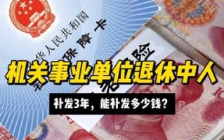 企退养老金，企退养老金重算是真的吗