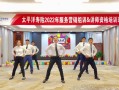 太平洋保险公司晨操（太平洋保险公司晨操美美哒分解动作）