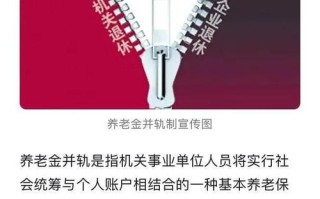 城乡养老保险并轨，城乡居民养老保险并轨