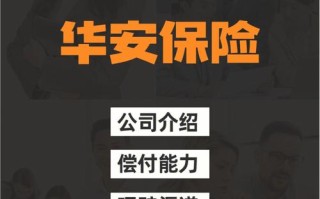 华安保险公司，华安保险公司总部在哪