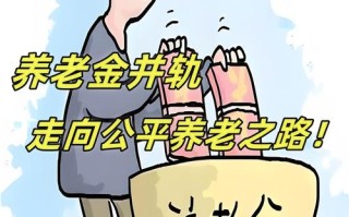 养老保险并轨，养老金并轨后企业退休工资会涨吗