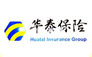 华泰保险公司，华泰保险公司官方网站