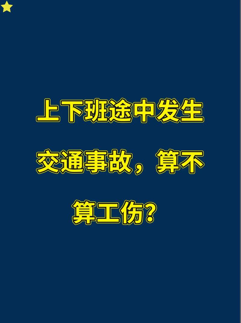 上班路上工伤 - 上班路上工伤怎么走流程