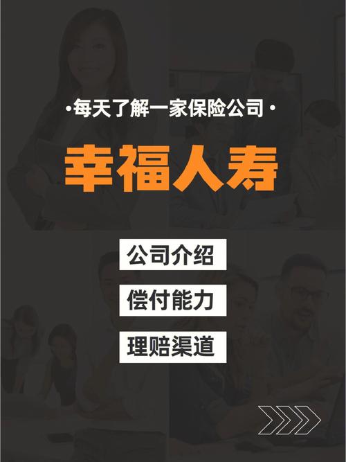 幸福人寿保险股份有限公司，幸福人寿保险股份有限公司北京分公司