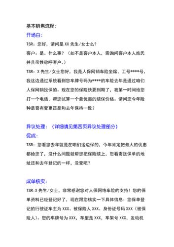 车险续保话术，车险续保话术开场白到促成