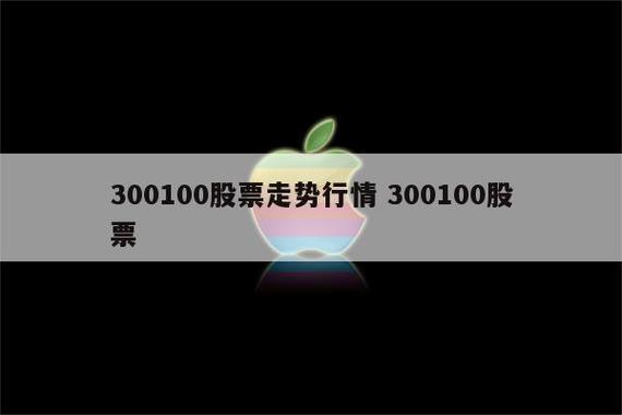 300100股票，300100股票多少钱