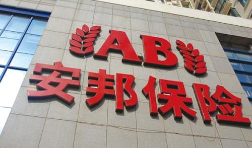 安邦保险电话(安邦保险电话人工服务) 安邦保险电话(安邦保险电话人工服务)