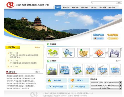 北京社会保险网上服务平台，北京社会保险网上服务平台入口