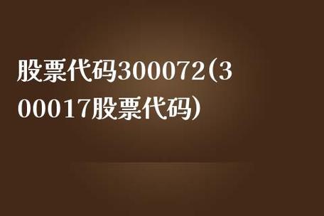 300072股票 - 300072股吧 300072股票 - 300072股吧
