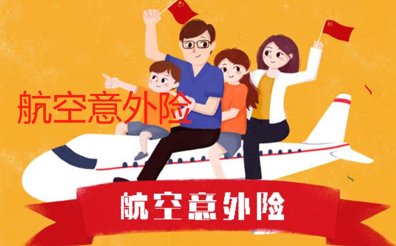 航空意外保险 - 航空意外保险怎么取消 航空意外保险 - 航空意外保险怎么取消