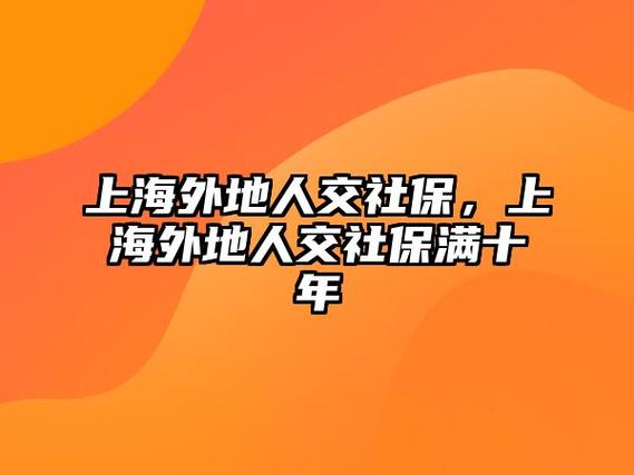 外地人在上海交社保 - 外地人在上海交社保可以享受上海待遇吗