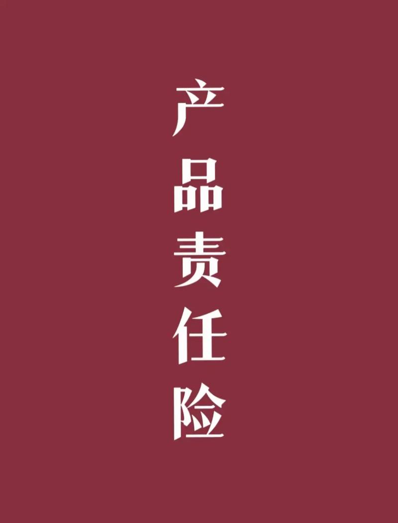 产品责任保险(产品责任保险的保险期限通常为) 产品责任保险(产品责任保险的保险期限通常为)