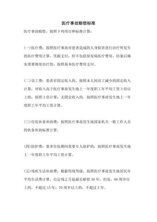 医疗事故赔偿标准,医疗事故赔偿标准中对误工费做了明确规定 医疗事故赔偿标准,医疗事故赔偿标准中对误工费做了明确规定