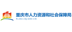 重庆市人力资源和社会保障公众信息网（重庆市人力资源与社会保障公众网）