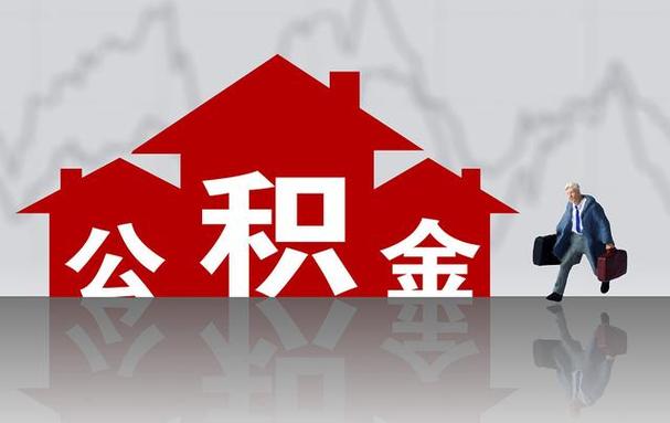 济宁住房公积金查询（济宁住房公积金查询个人账户查询官方网站）