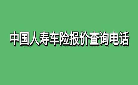 人寿车险电话，中国人寿车险电话