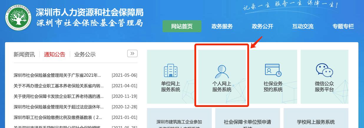 深圳社保局官方网站 - 深圳社保局官方网站个人网上服务