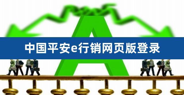 平安e行销 - 平安e行销网登录官方网站