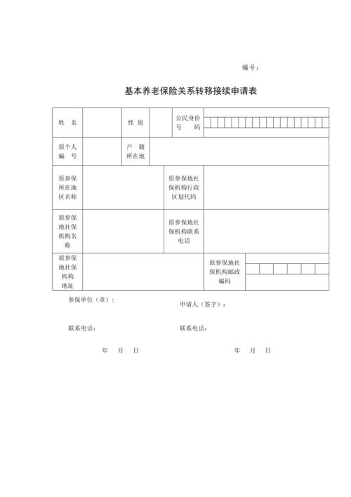 基本养老保险关系转移接续申请表，基本养老保险关系转移接续申请表什么意思