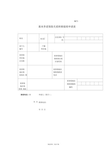 基本养老保险关系转移接续申请表，基本养老保险关系转移接续申请表什么意思