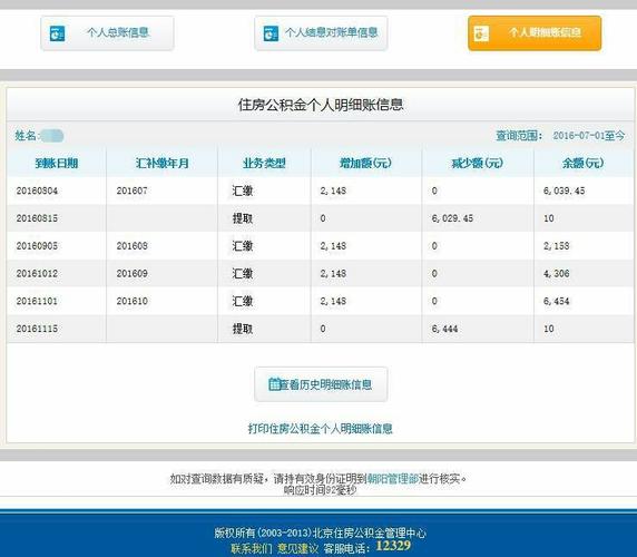 北京市住房公积金查询，北京市住房公积金查询官方网站