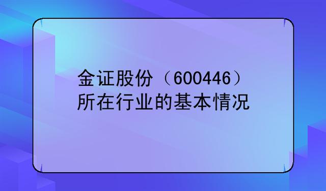 600446金证股份（600446 金证股份）