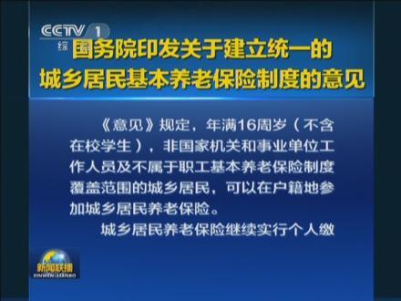 建立统一的城乡居民基本养老保险制度 - 建立城乡居民养老保险制度正常调整机制