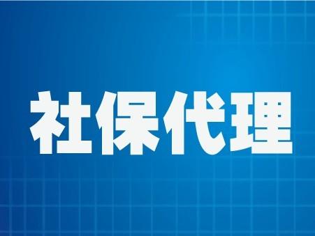 西安社保代缴机构 - 西安社保代缴机构服务费