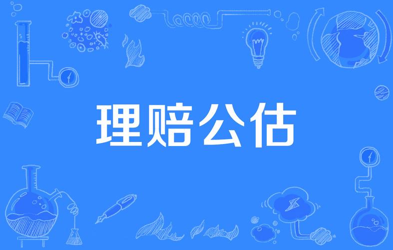 什么是保险公估人(什么是保险公估人的主要责任) 什么是保险公估人(什么是保险公估人的主要责任)