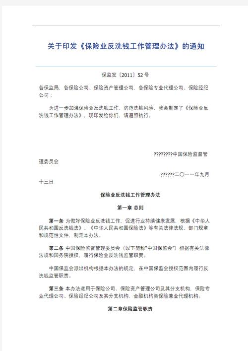 保险业反洗钱工作管理办法（保险业反洗钱工作管理办法实施时间）