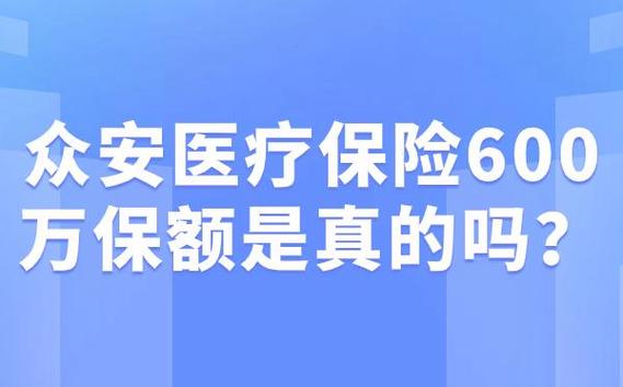 众安保险600万医疗保险是真的吗 - 众安保险600万医疗保险是真的吗电话