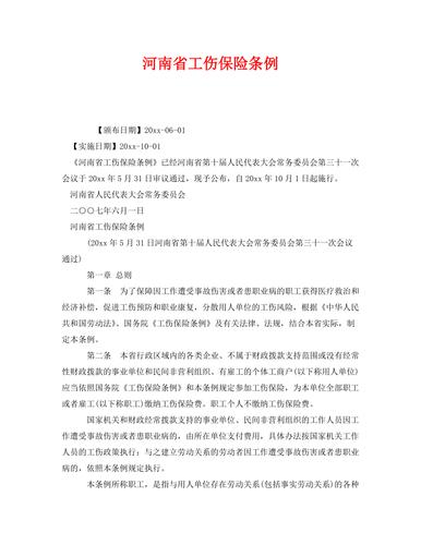 河南省工伤保险条例(河南省关于工伤保险若干意见) 河南省工伤保险条例(河南省关于工伤保险若干意见)