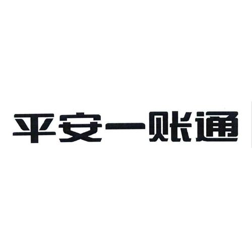 中国平安一帐通（平安一账通）