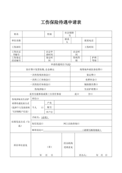 工伤保险待遇申请表，工伤保险待遇申请表如何填写