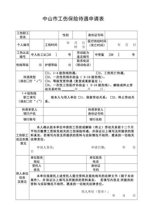 工伤保险待遇申请表，工伤保险待遇申请表如何填写