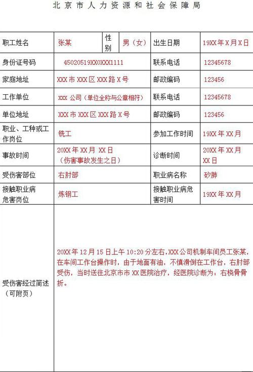 工伤保险待遇申请表，工伤保险待遇申请表如何填写