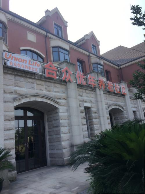 合众人寿养老社区,合众人寿养老社区收费标准 合众人寿养老社区,合众人寿养老社区收费标准