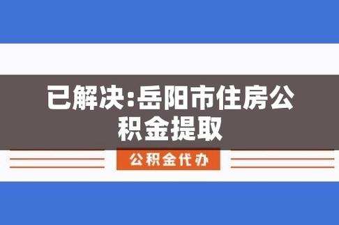 岳阳市住房公积金查询 - 岳阳市住房公积金查询余额原始密码