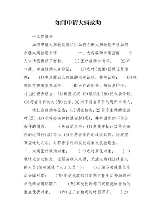 可申请大病救助 - 可申请大病救助的条件 可申请大病救助 - 可申请大病救助的条件