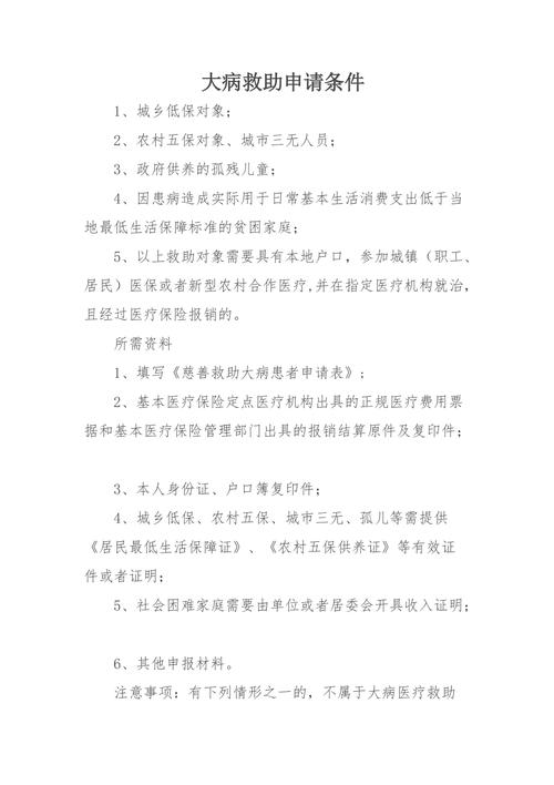 可申请大病救助 - 可申请大病救助的条件 可申请大病救助 - 可申请大病救助的条件