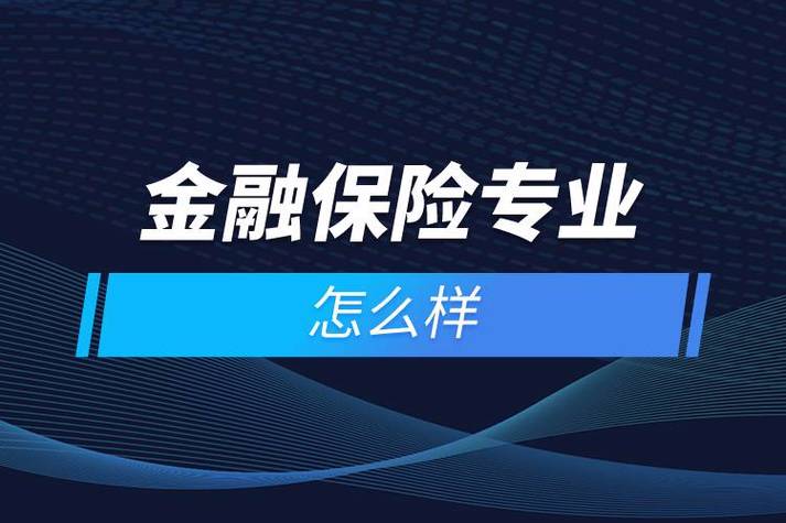 金融保险专业，金融保险专业课程