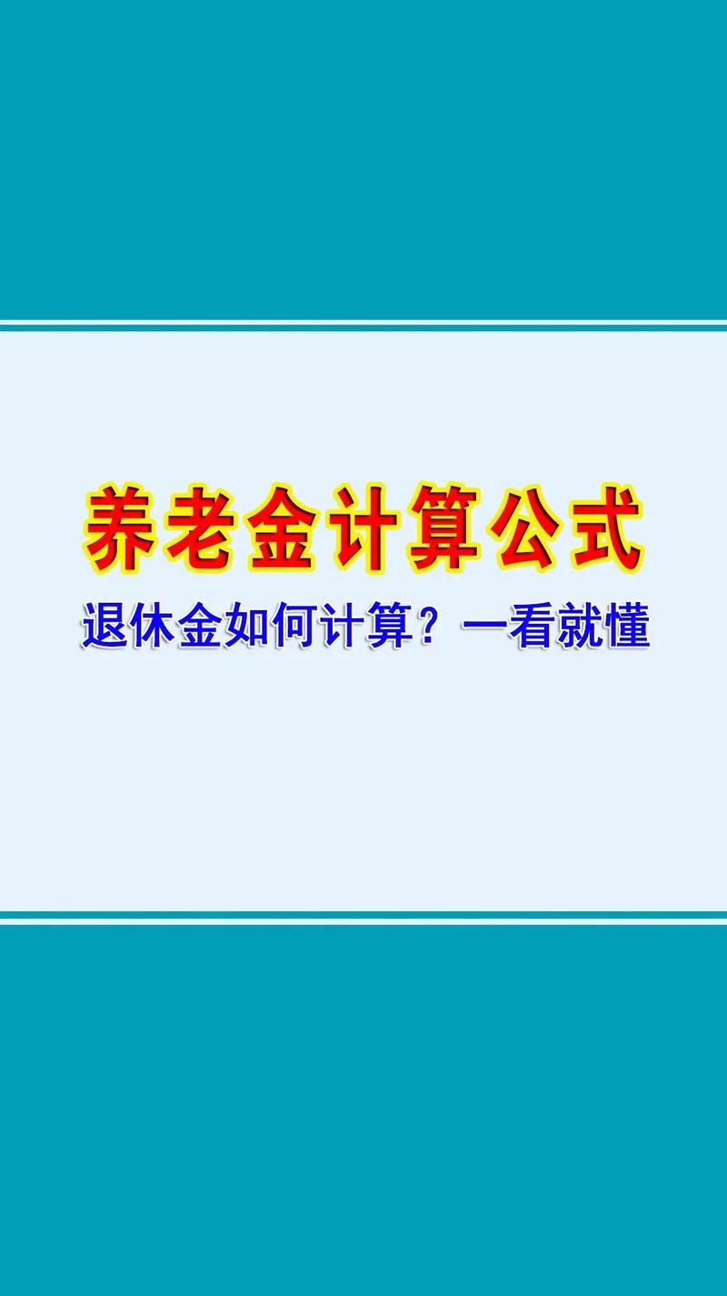 退休工资计算器 - 退休工资计算器在线计算