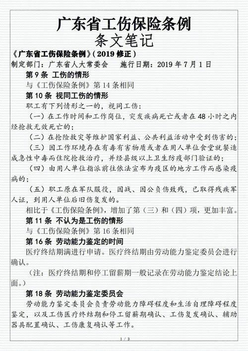 广东省工伤保险条例，广东省工伤保险规程