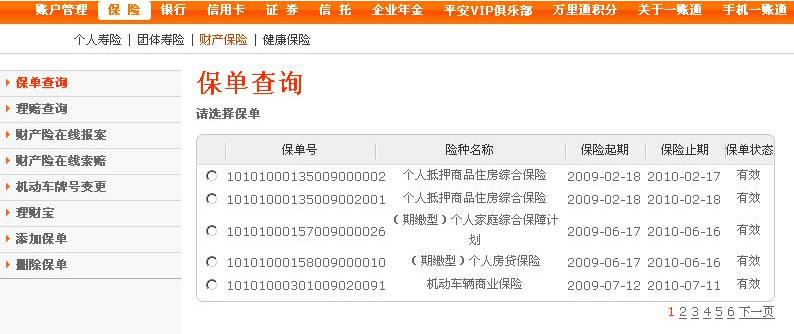 平安保险公司官方网站一帐通，平安保险一账通查保单查询