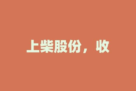 上柴股份股票，上柴股份股票最新费用