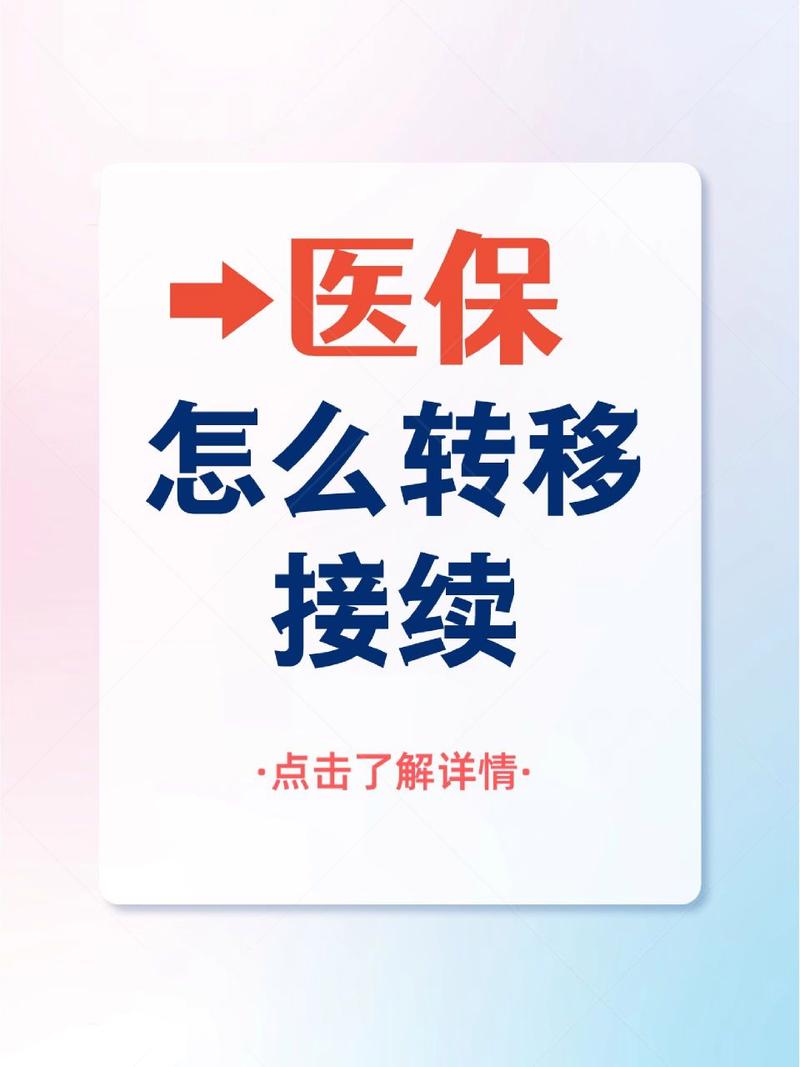 医保跨省转移，医保跨省转移个人账户的余额能转吗