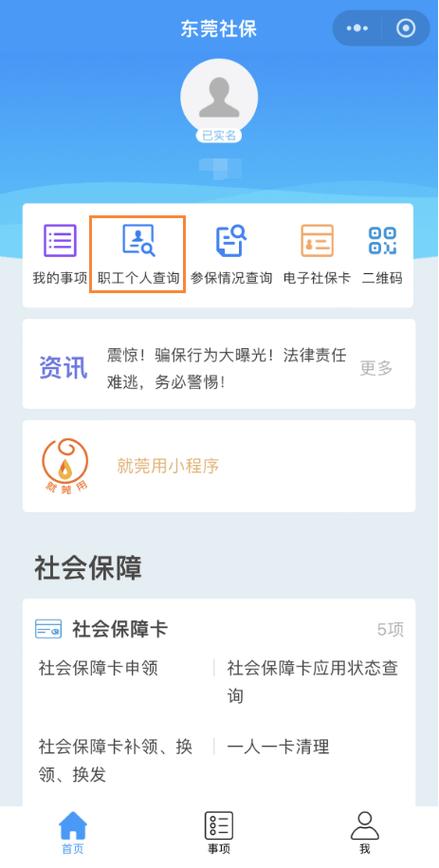 东莞社会保障网，东莞市社会保险网