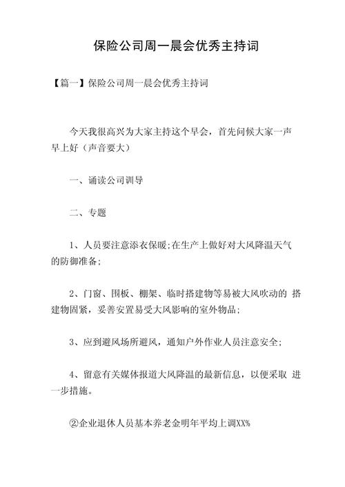 保险公司晨会主持词 - 保险公司晨会主持词10篇精华版