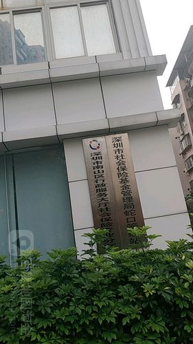 深圳市社会保障基金管理局 - 深圳市社会保险基金管理局福田分局