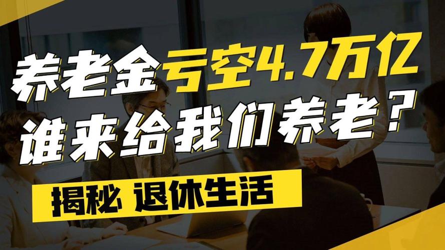 养老金亏空 - 养老保险亏空严重 养老金亏空 - 养老保险亏空严重